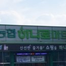 청계농협하나로마트 이미지