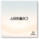 스마트플러그 추천과 비교부터 알리 인기 제품까지 깔끔 정리