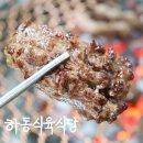 해운동055 | 마산 댓거리 고기집 하동식육식당 한우 해운동 맛집