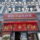 화룡교동짬뽕