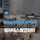 학정로 | 청아람아파트 도보 가능한 대구학정로필라테스봄앤피티, 꾸준한 루틴