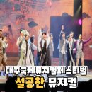 한일회관 | 제19회 대구국제뮤지컬페스티벌 설공찬 뮤지컬 대구문화예술회관 팔공홀 시야 후기