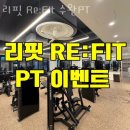 리핏(re:fit) 동탄점 | 수완동헬스 리핏 Re:Fit 수완PT 피티 추천