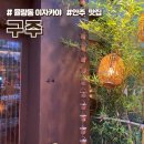 구주청주율량 | 청주 율량동 주민 최애 이자카야 술집 구주 샤브샤브 맛집 내돈내산