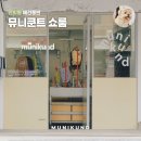쇼룸 | 연희동 애견동반 강아지 하네스 뮤니쿤트 쇼룸 방문 후기
