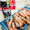 홈파티요리 맥주안주 추천 한돈 소시지 통통포유