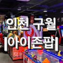 버블게임랜드 | 활동적인 이색 데이트, 놀거리, 실내 데이트 찾는 사람들 &lt;아이존팝&gt;으로 모여라. 내돈내산 솔직후기