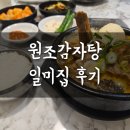 가산뼈해장국 | 수요미식회 출연한 원조 일미집 감자탕 가산디지털역점 맑은 뼈해장국 내돈내산 추천 후기