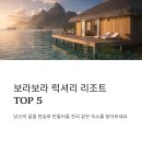 꿈꾸는가족 | 보라보라섬 럭셔리 숙소 BEST5 리조트 호텔 추천