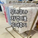 이불아울렛 | 송도 현대아울렛 무냐무냐 텐셀모달 차렵이불 구매 후기