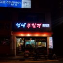 성내부침개