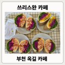 옥길로56번길6L | 부천 옥길카페[쓰리스완] 건강한 샌드위치 맛집 내돈내산 방문기