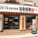 보승반점