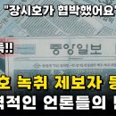 장시호 녹취록 제보자 기자회견 등장!! 역대급 충격발언!! 이미지