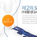 (주)에이티세미콘 - 20176 | (주)에이티세미콘