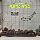 좋은날 헤어샵 | 평택 동삭동 미용실 에프엑스헤어샵 중간기장 빌드펌 후기