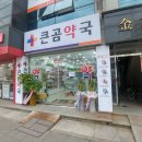 곰온누리약국 이미지