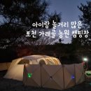 가래골농원 캠핑장 | 서울 근교 포천가래골농원 캠핑장 A존, B존 다가본 후기