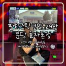 솔솔 노래연습장 | 분당 서현 놀거리 추천 ‘판타스틱 코인 노래방 분당 효자촌점’ 퍼펙트싱어 점수 대결 후기