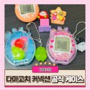 컬렉터블 | 다마고치 커넥션 공식 투명 케이스 컬렉터블 하비타임 후기