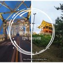 소로2-낭월25 | 공주 1박2일 뚜벅이 여행 1일차｜부자떡집 알밤모찌·제민천·공산성 야경·금강교까지