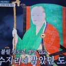 벌거벗은한국사 천기누설 조선의 5대 예언 2, 도선구사의 예언 도읍지 한양 이미지