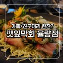 주중초교 | 청주 율량동 횟집 깻잎막회 율량점 가족 외식 후기