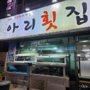 아리횟집