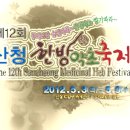 동의보감 숨결따라, 산청약초 향기따라~＜제12회 산청 한방약초축제＞ 이미지