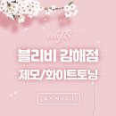 세븐일레븐 김해부원메디컬점 | [뷰티]블리비의원 김해점 방문 및 겨드랑이, 얼굴 전체 제모, 화이트토닝 내돈내산 후기