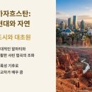 재봉 기초&활용(야간) | 중앙아시아 3개국 루트 선택, 항공 vs 육로 이동의 장단점과 국가별 기초 특징