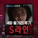 웨이브안경 | S라인 웨이브 드라마 4화 4회 줄거리 후기(스포주의) 미성장의 여인 정미형