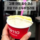 110 | 강릉 여행 필수 코스 | 초당110 순두부젤라또 내돈내산 솔직후기