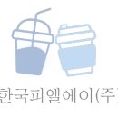 한국피엘에이(주) 이미지