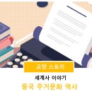 (유)수형건설 | 세계문화이야기 | 중국 주거문화 역사