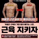 근 & 짐 | [얼리버드짐] 신곡동 헬스장 운동정보 : 겨울 근손실 원인과 예방 가이드
