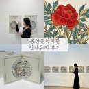 봉산문화회관 3전시실 | 대구 전시회ㅣ봉산문화회관 천차유지 후기