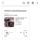 호텔어라이브전주시화연풍 | 전주 가성비 호텔, 호텔어라이브 전주 시화연풍 솔직후기