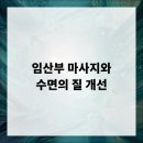 메이저리치안 | 임산부 마사지와 수면의 질 개선을 위한 효과적인 방법