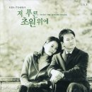 저 푸른 초원 위에 ost - sad romance 이미지