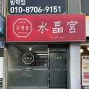 방학초교 | 도봉구 방학동 맛집 수정궁 만두맛집 군만두+찐만두+돼지고기튀김 최고