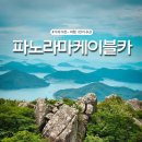 한려사 | 거제 파노라마케이블카 후기! 한려해상국립공원 한눈에 담는 거제도 가볼만한곳