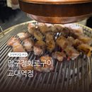 [교대역 맛집] 주차 편한 압구정화로구이 교대역점 가족 외식 솔직 후기