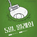 5월 정기 월례회, 한림안성 cc를 다녀오다.