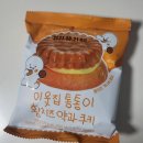 CU검암신명점 | [CU편의점 디저트] 이웃집 통통이 황치즈 약과 쿠키 후기