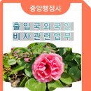 중앙행정사사무소 이미지