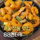 88켄터키치킨(하남점) | 창동 맛집, 바삭한 치킨 맛집 &#39;88켄터키&#39;