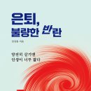 [서평 이벤트] 은퇴, 불량한 반란