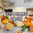 당산역 1~2번 출입구 사이 | 당산역 스시 맛집 찌라시초밥 유명한 숙성회로 만든 서울초밥