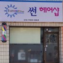 썬헤어샵 - 창원시 의창구 | 썬헤어샵